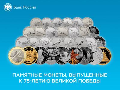 Рязанцы могут приобрести памятные монеты, посвящённый 75-летию Победы